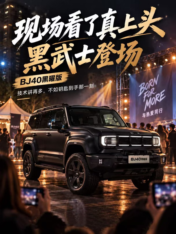 现场看了真上头！BJ40黑曜版，黑武士登场