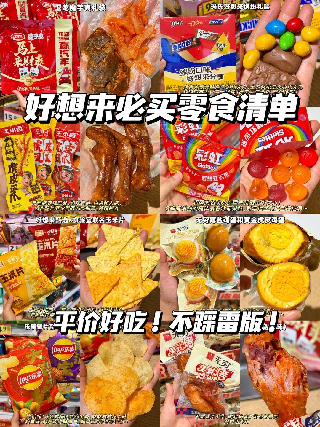 谁懂好想来年货零食的含金量！平价好吃！