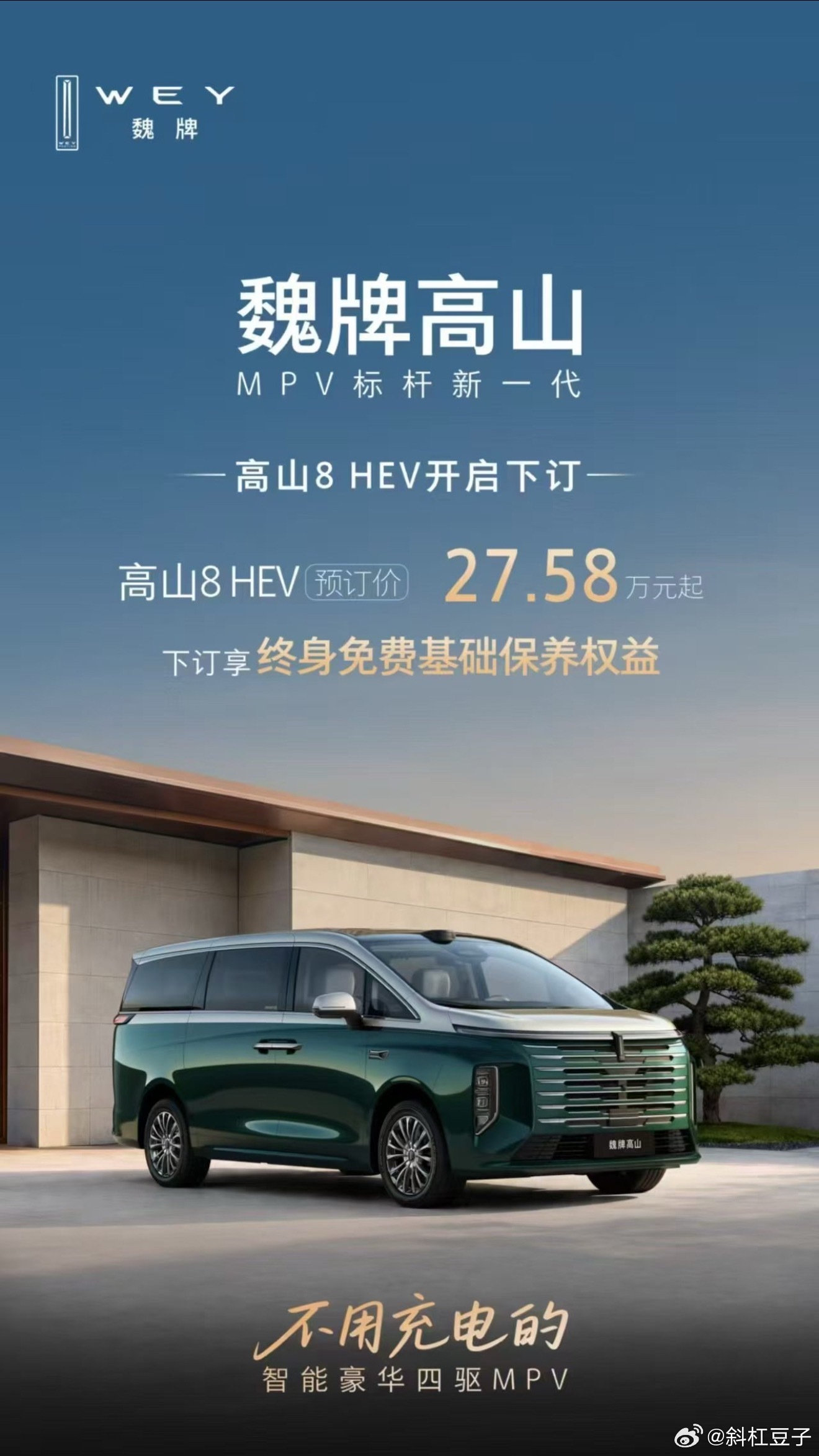家里没地方装充电桩，又想买台大点的MPV，可以看看高山8 HEV了。今天开启预售，27.58万元起。

这车不用外接充电，2.0T配前后双电机，全系标配Hi4四驱。零百5.9秒，WLTC综合油耗6.92L/100km。

车长超过5米2，一家人坐进去、行李放进去之后也完全够用。还有纯平地板，二三排共轨，第三排能分开折叠，坐 ​