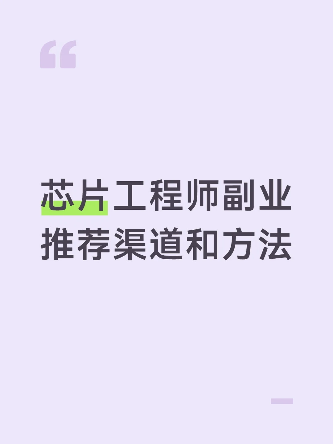 芯片工程师的副业推荐