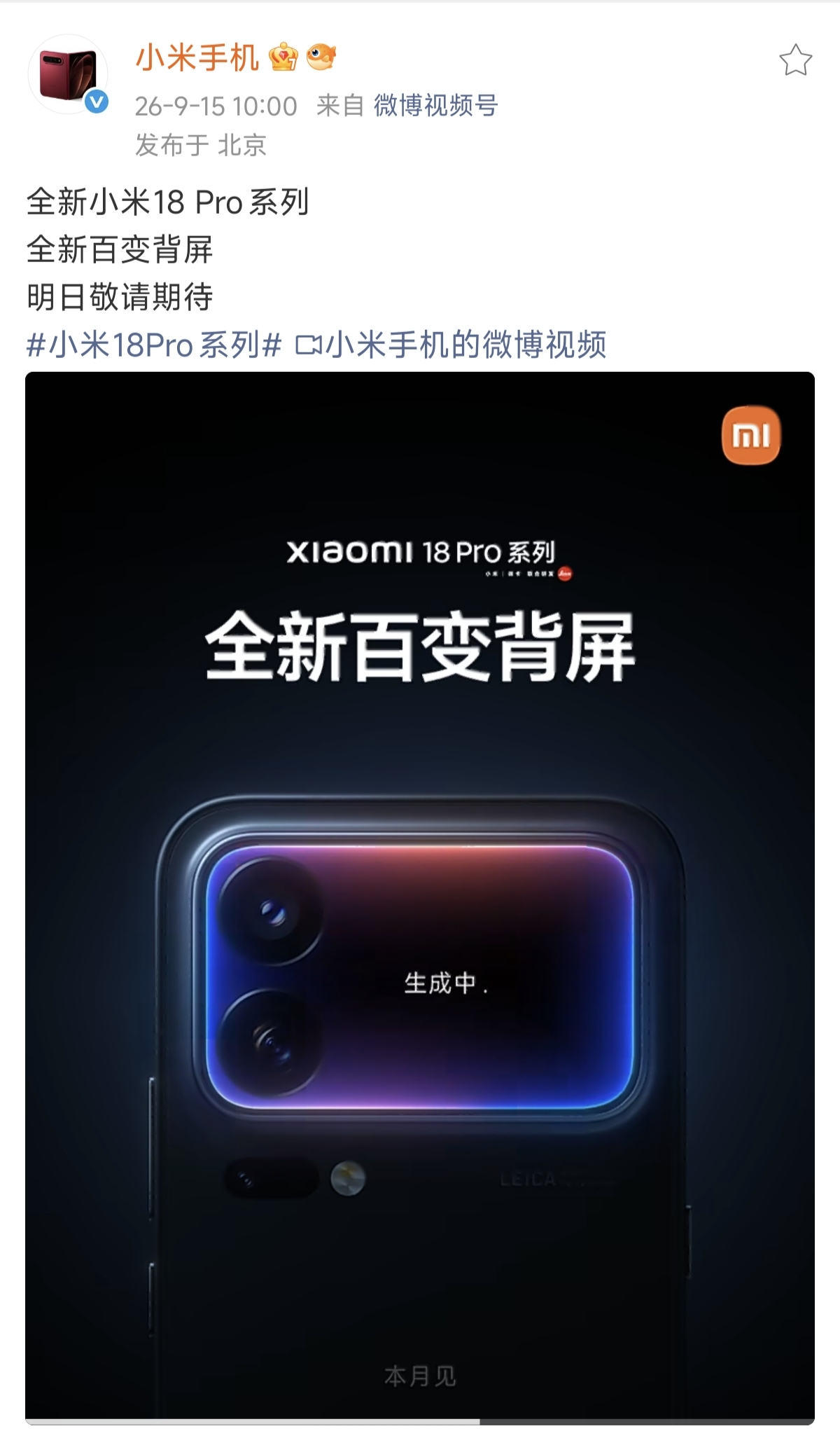 小米18Pro系列官宣了，注意只有Pro系列官宣[吃瓜群众][吃瓜群众][吃瓜群众]
依旧背屏，这个生成中肯定是AI生成了，背屏肯定会有更多的玩法[吃瓜群众][吃瓜群众]