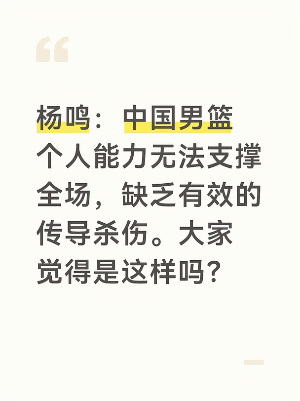 杨鸣：男篮个人能力有限，缺有效传导杀伤
