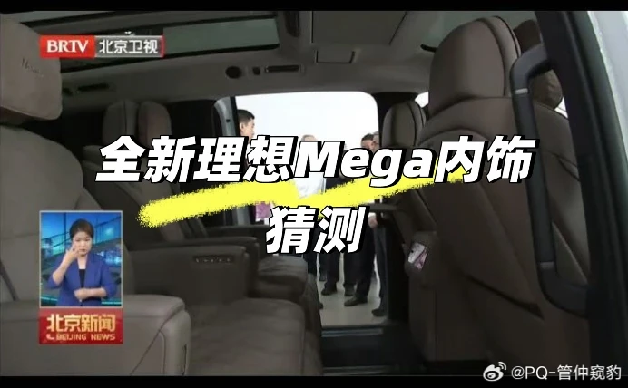 全新理想Mega内饰猜测