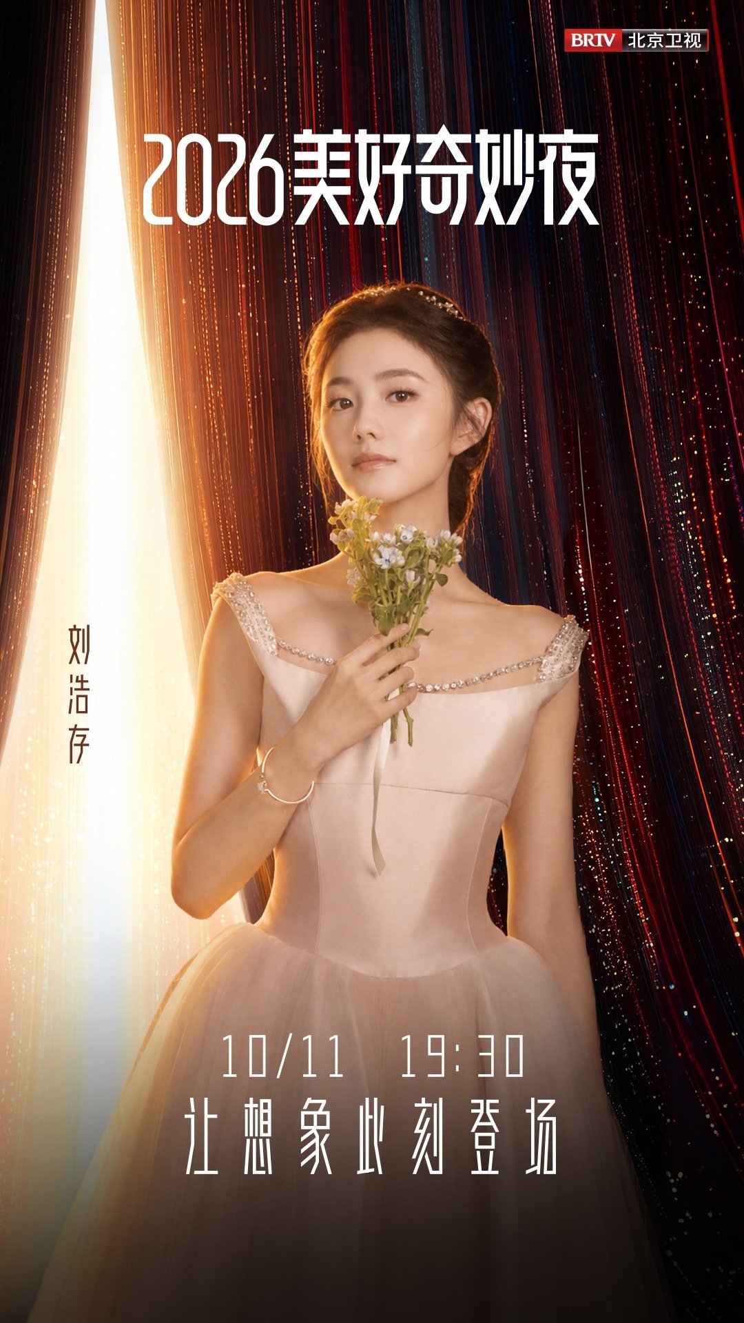 #刘浩存[超话]# 🩵 #2026美好奇妙夜# 
赴奇妙之约，让想象此刻登场。
10月11日19:30， 和一起见证美好发生。 ​