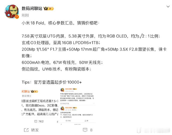 【#小米18Fold核心参数汇总#】#数码闲聊站让大家猜小米18Fold价格# 9月7日，小米秋季旗舰新品发布会即将开始，在2小时45分钟内将集中发布增程SUV、折叠屏及自研芯片等重磅产品。科技圈博主发文汇总小米18 Fold核心参数：7.58英寸双层UTG内屏，5.38英寸外屏，均为RGB OLED，均为√2 : 1比例 ​