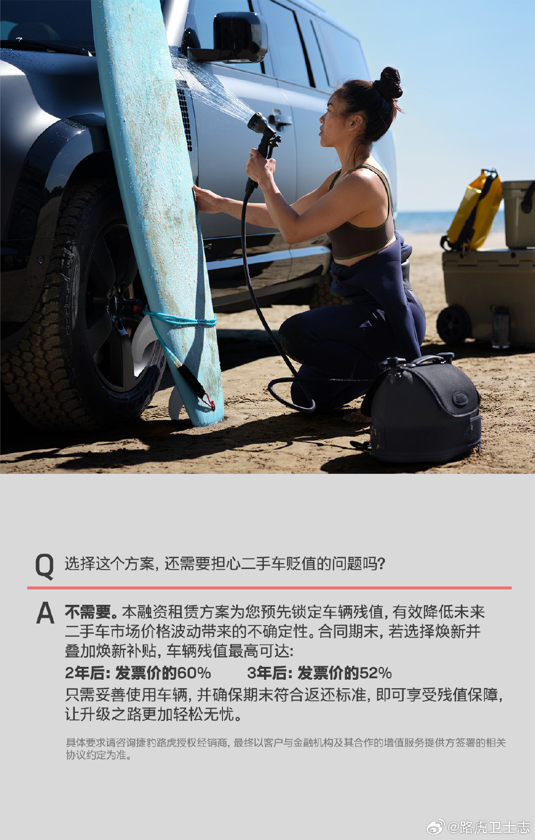 低月付，轻负担
把预算留给更远的路
路虎卫士90，潇洒出行毫不费力
城市山野，即刻出发

2‑3年到期4种选择随心选
到期焕新，进退自如

点击查看分期详情：

#路虎卫士##士不可挡# ​​​​