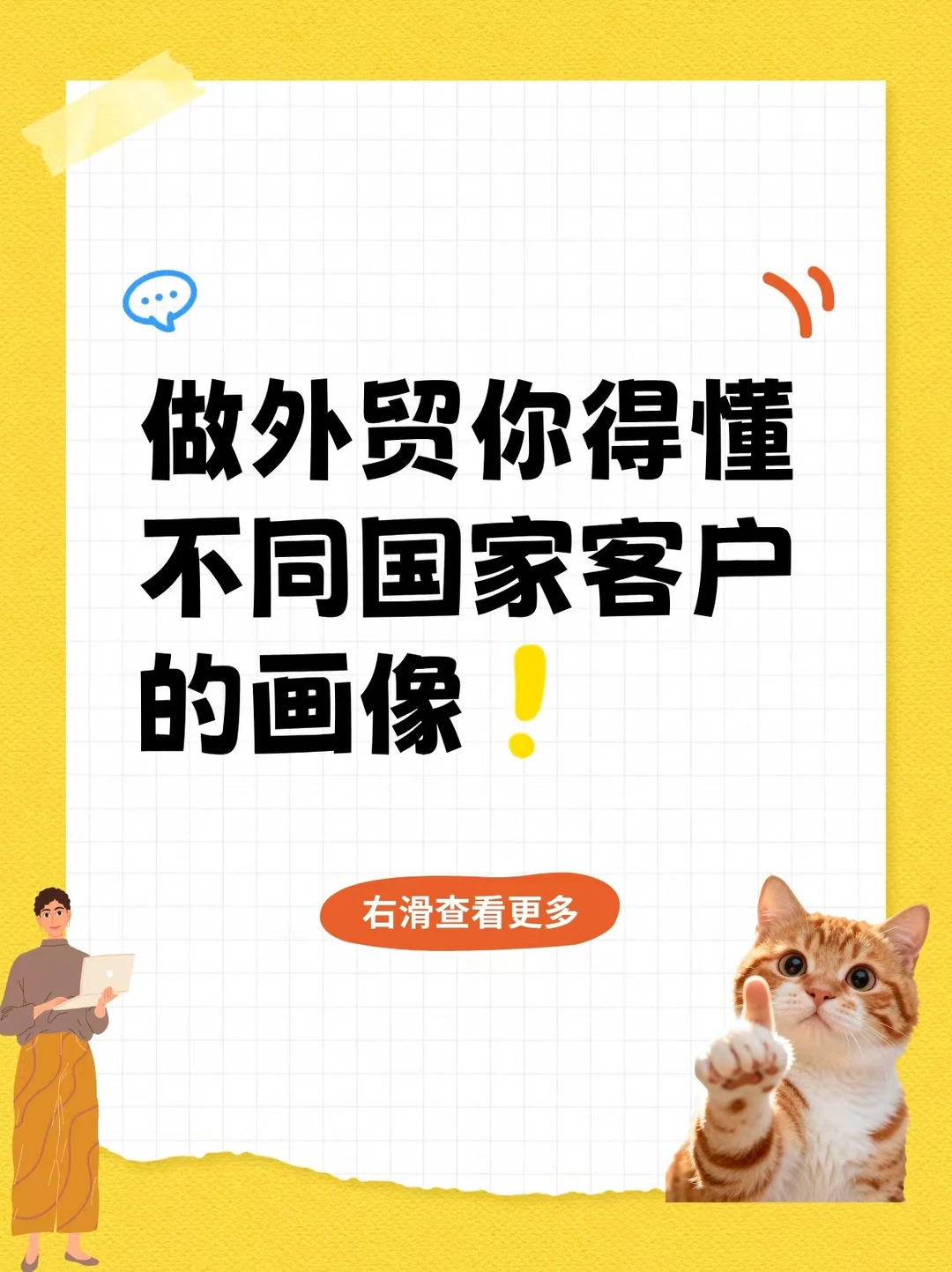 懂不同国家客户特点，少走80%弯路