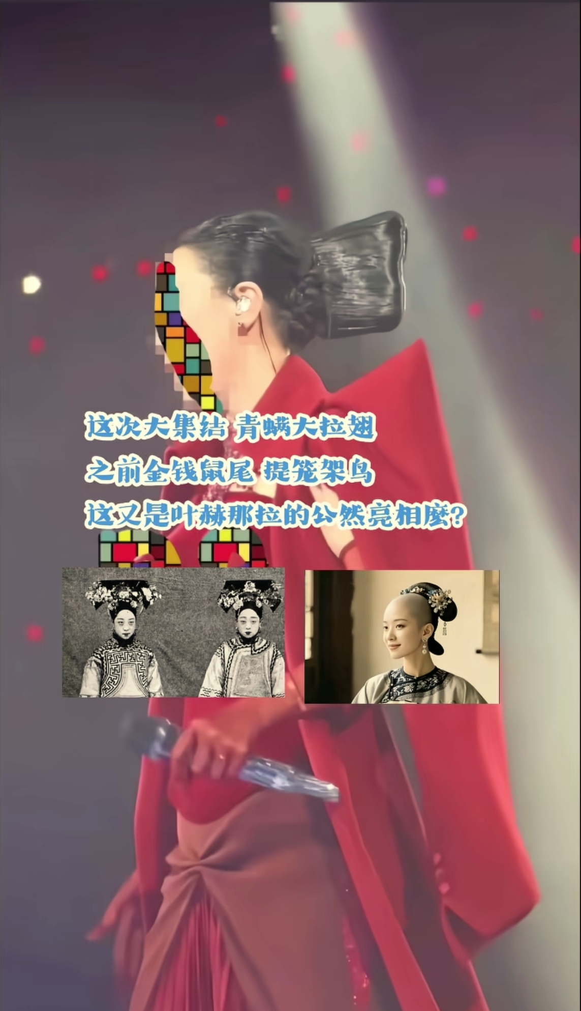 又鸟在北京开饭圈会了，据说现场到会垃票助势的还不少，老中青组合，二十多位，都是有头有脸的人物，有些之前风评还不错，不过这事过后就不一定了，所谓的京圈饭团在过去依靠它老祖宗欺负压榨汉人掠夺的财富占据文化话语权起家，在文娱界说一不二，圈外人士常年被它们打压，或莫名其妙离世，这帮寄