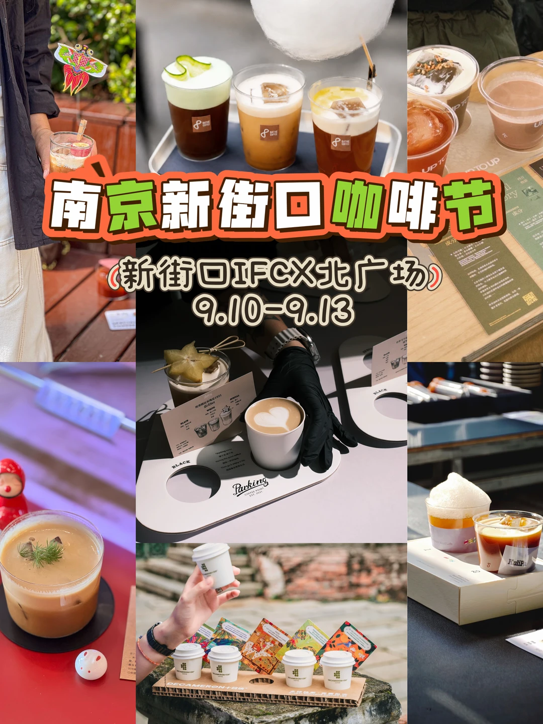 新街口咖啡节🥤特调脑袋速来集合！