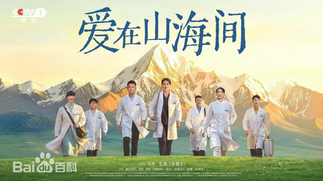 央视《爱在山海间》登录一套黄金档，我就喜欢这种直给的剧名，有《山海情》的即视感。张馨予这次成为了援藏医生，我还是捏一把汗的，这与她以往形象不大相符，对她演技是个挑战。

《爱在山海间》讲的是天津与西藏之间一段的情感联结，再现全国医疗援藏“院包科”帮扶模式与“师带徒”传帮带机制，讲述援藏医疗队帮助西藏