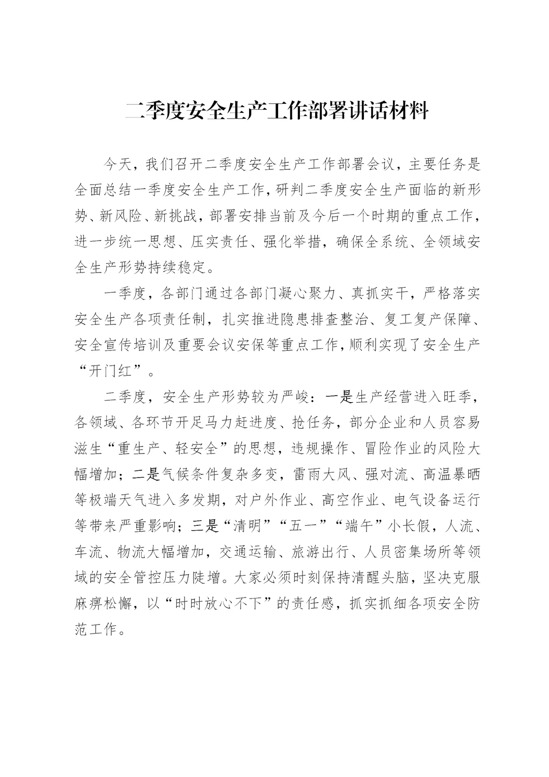 体制内：二季度安全生产工作部署讲话材料