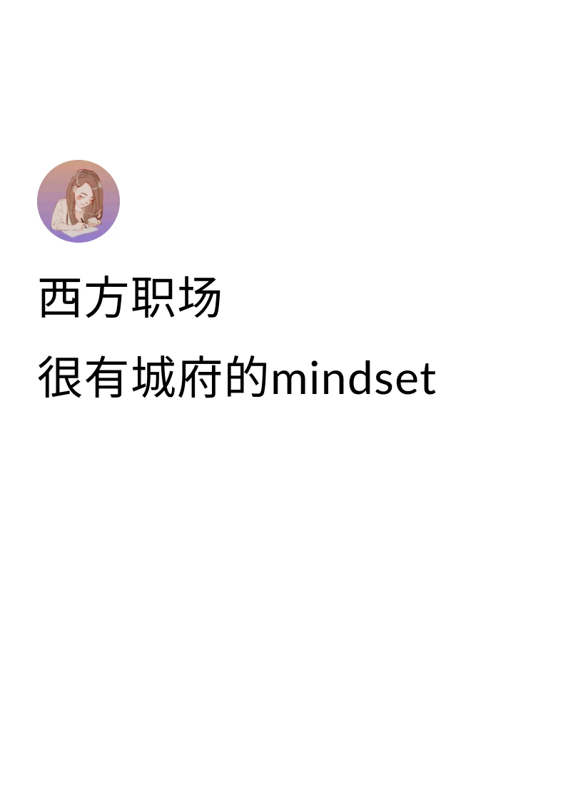 1. 想要往上走就要重视搞关系，在没有晋升机会的时候就多花时间和决策者互动刷脸