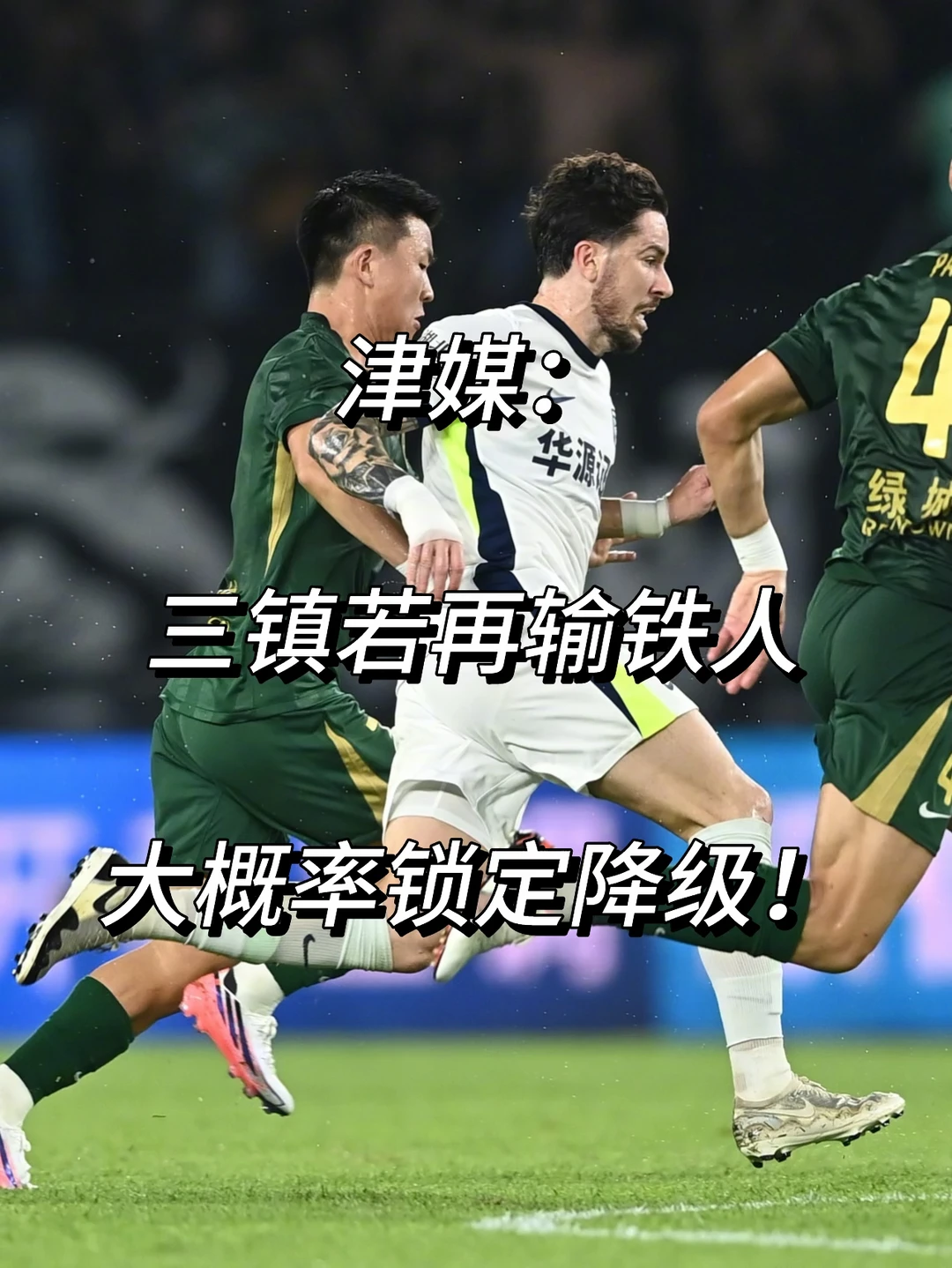 津媒：三镇若再输铁人大概率锁定降级名额！