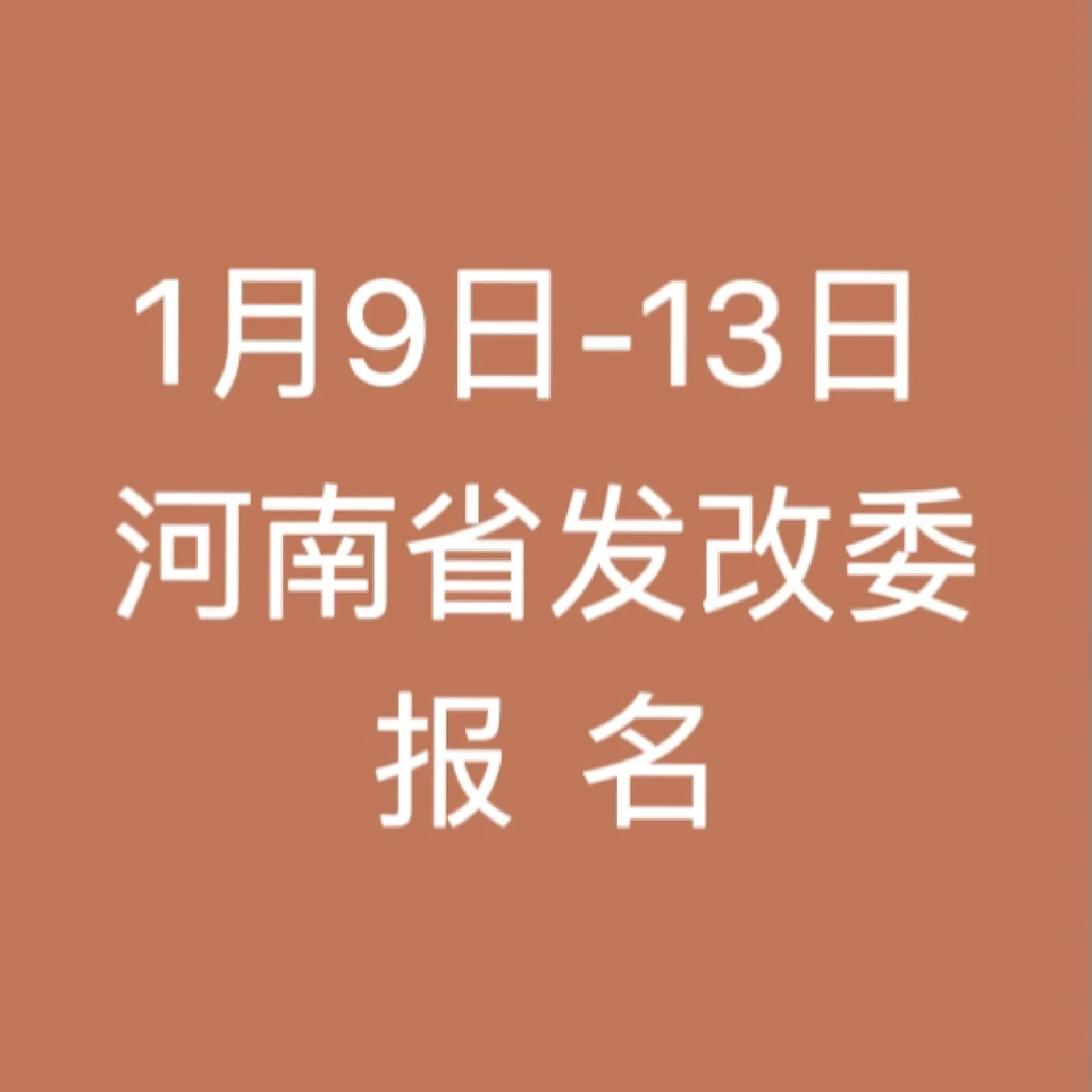 河南省发改委招录21人