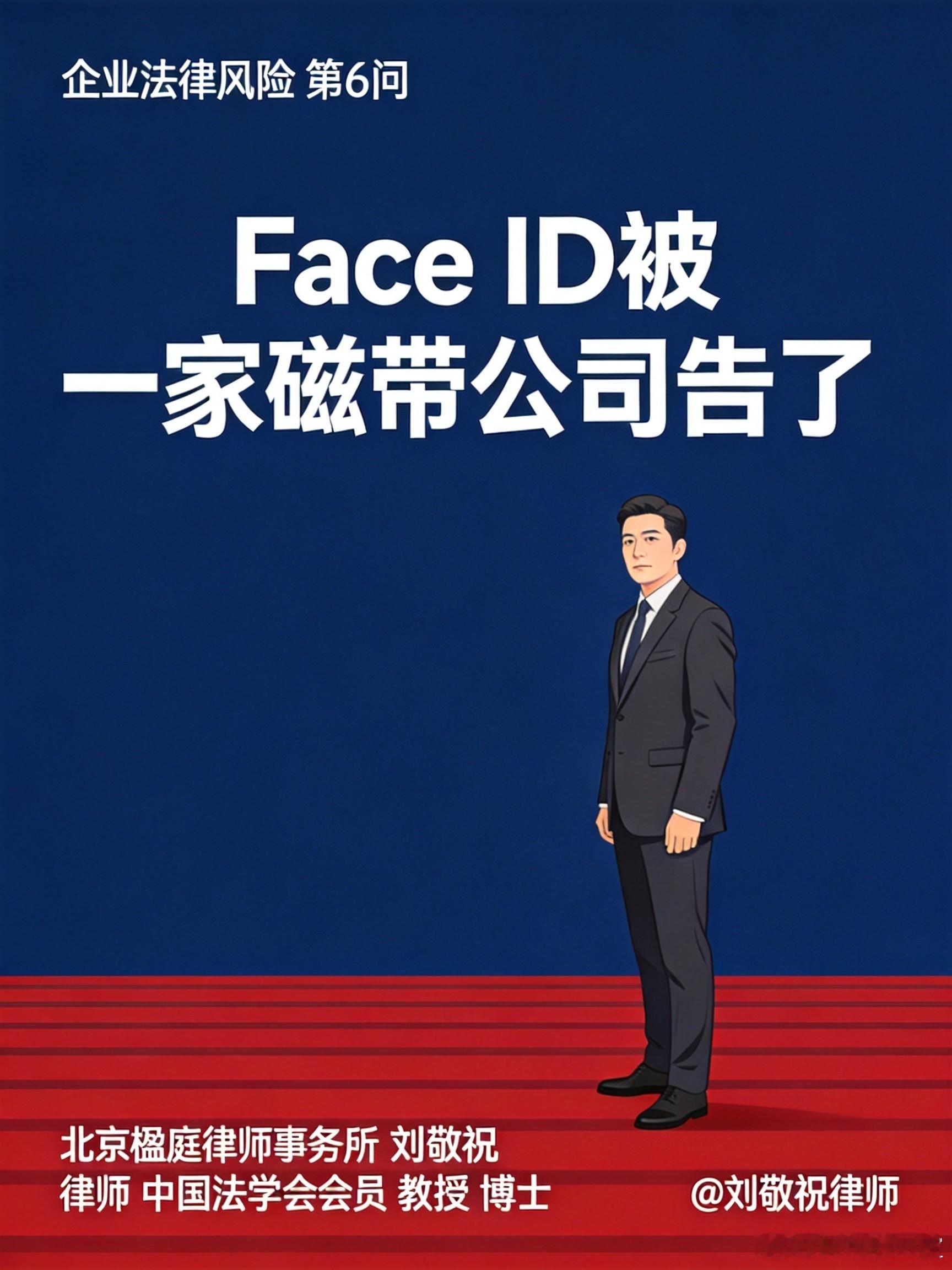 苹果Face ID被告了。9月3日，德国化工巨头巴斯夫的子公司trinamiX在美国得州联邦法院起诉苹果，指控iPhone 15到17系列、iPad Pro的面部识别功能侵犯了7项专利，要求赔偿并停止使用。

这家公司的来头挺有意思。巴斯夫当年是做磁带的老厂，后来搞太阳能电池研究，意外发展出3D光学识别技术，2014年单独 ​
