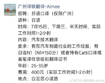 招聘：日语口译（仅限广州）<br />语种：日语<br />时间：7月...