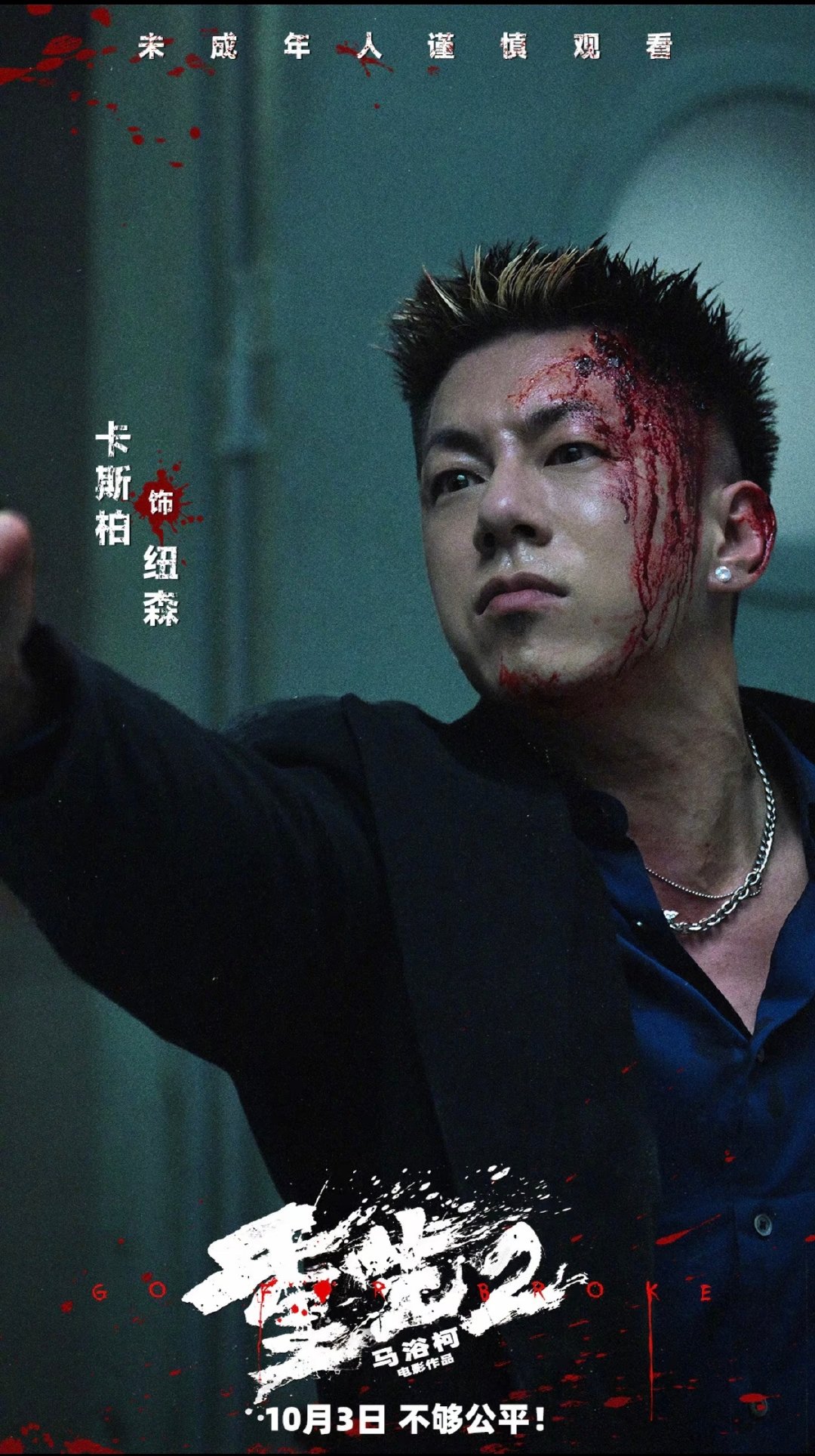 #casper卡斯柏[超话]##电影重生2定档# 饰演纽森，10月3日，影院见[打call][打call]#重生2预告隔着屏幕看都痛# ​