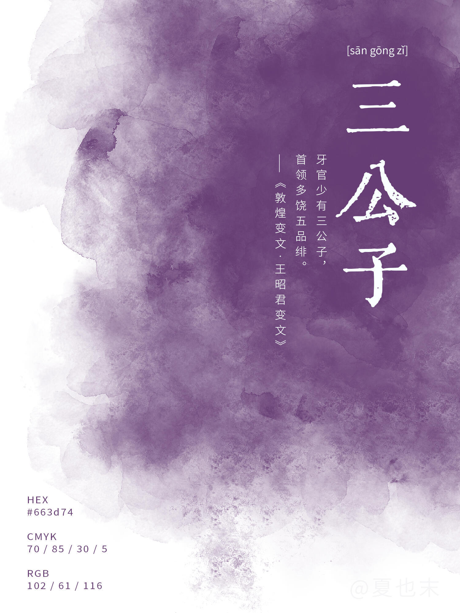 中国传统色里的紫，层次很丰富。紫藤是春天开得最盛的那一挂，浓而不艳；玫瑰紫偏暖，像傍晚天边烧起来的那层云；绛紫更深，沉在暗处，有点旧绸缎的光泽。还有青莲偏冷，藕荷偏柔，各有各的脾气。古人看紫，看的不是单一色块，是从花、从云、从织物里一点点记下来的，每一种都带着自己的温度和分寸。 ​
