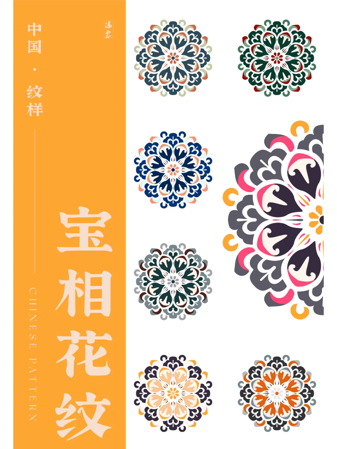 中国·纹样（七十二）