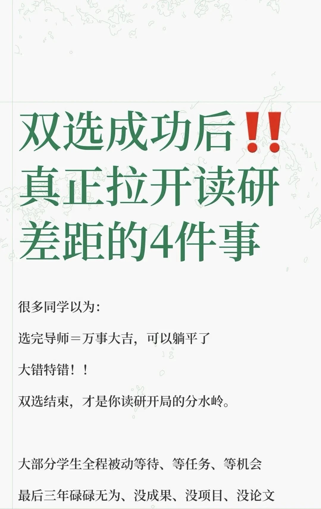 双选成功后，真正拉开读研差距的4件事