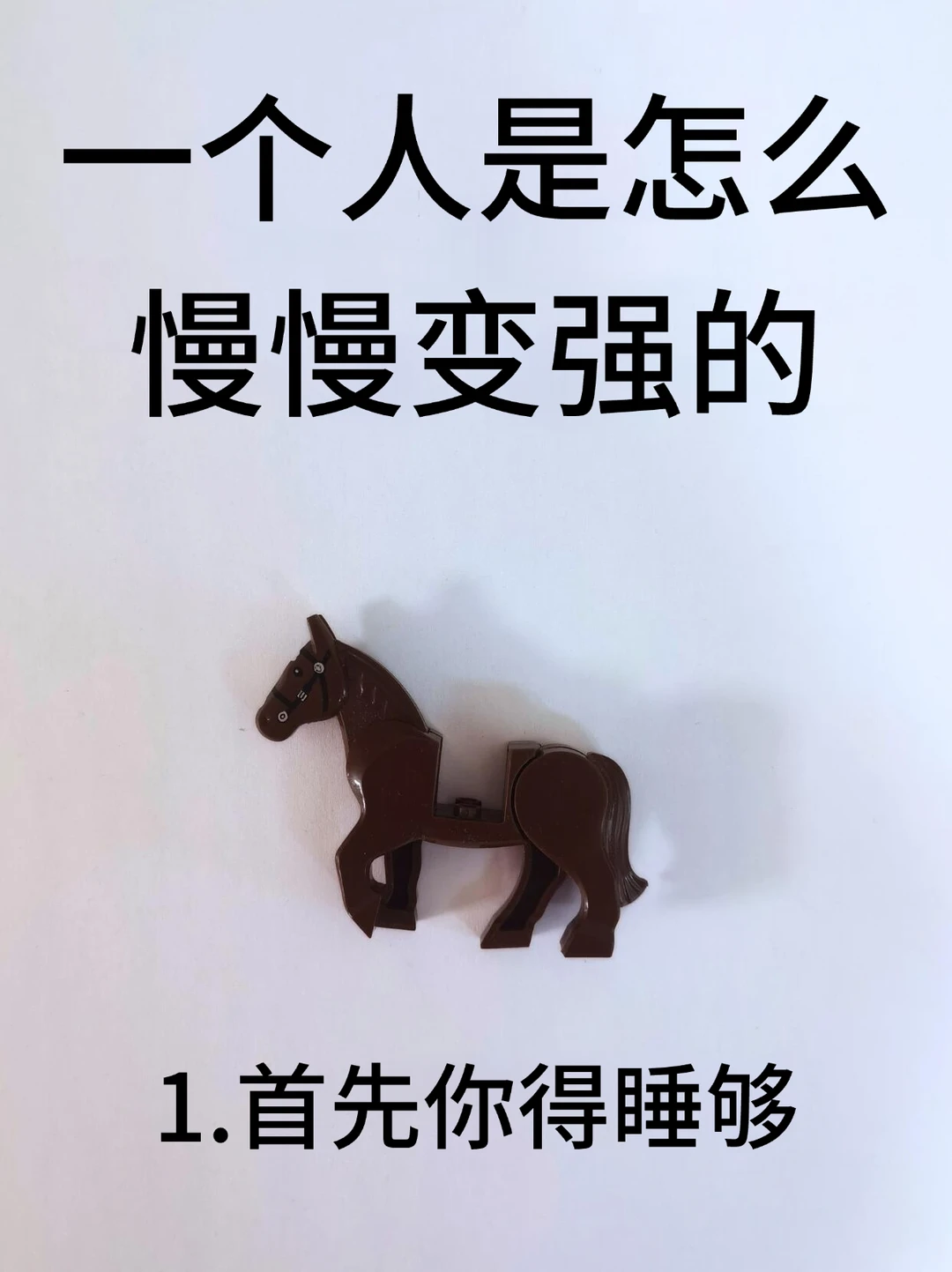 一个人是怎么慢慢变强的！！