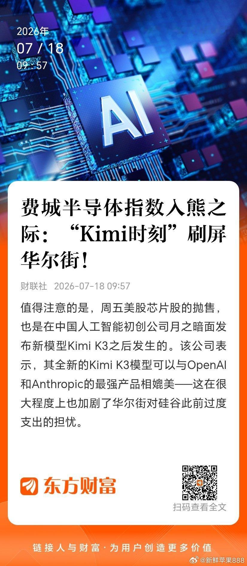 【费城半导体指数入熊之际：“Kimi时刻”刷屏华尔街！】值得注意的是...