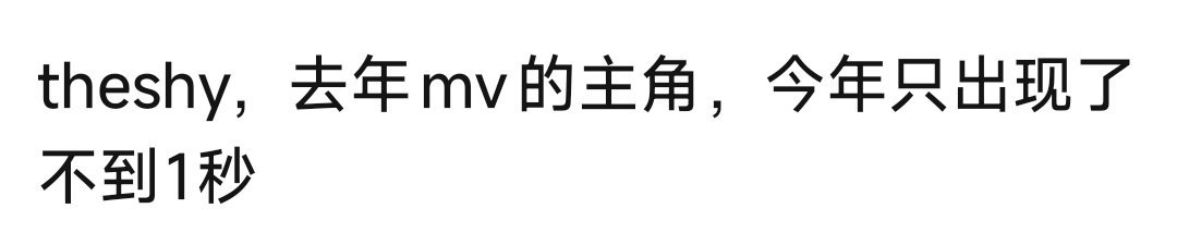 网友发文:theshy，去年mv的主角，今年只出现了
不到1秒

#TheShy出现在主题曲MV##s16主题曲mv里的彩蛋# ​