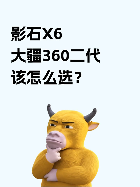 影石X6和大疆Osmo 360二代，怎么选？