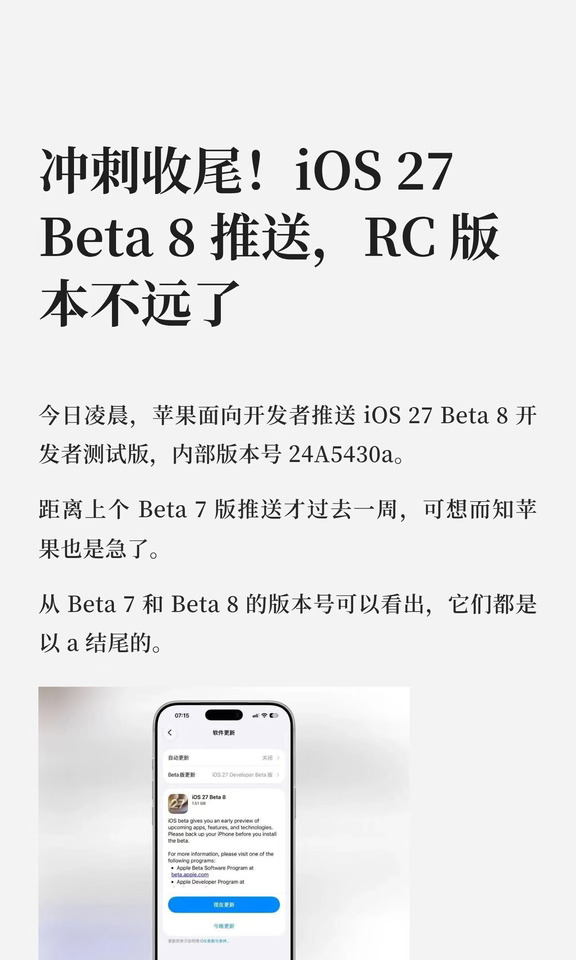 冲刺收尾！iOS 27 Beta 8 推送，RC 版本不