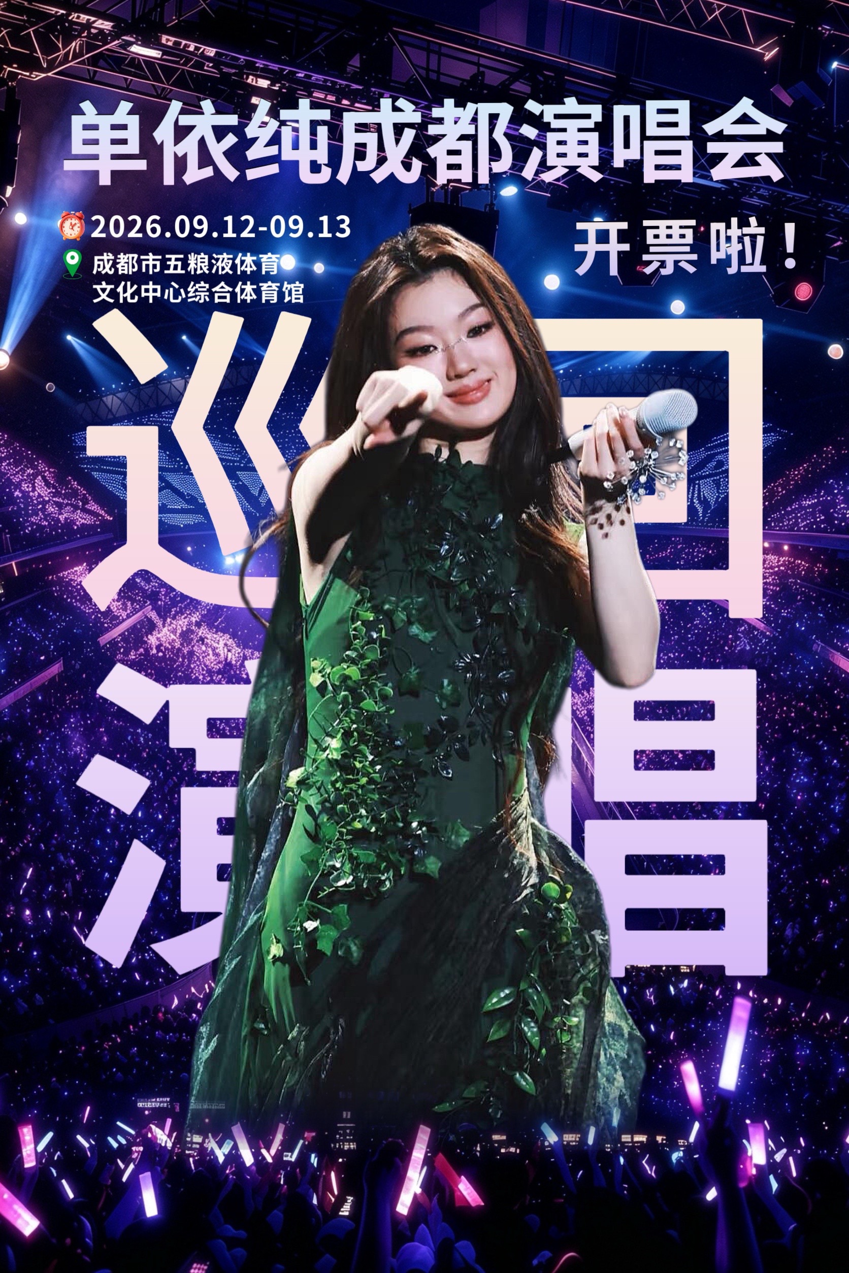 听完单依纯的演唱会像做了一场梦…单依纯《纯妹妹2.0》2026巡回演唱会—成都站单依纯 永不失联的爱 单依纯成都演唱会 成都