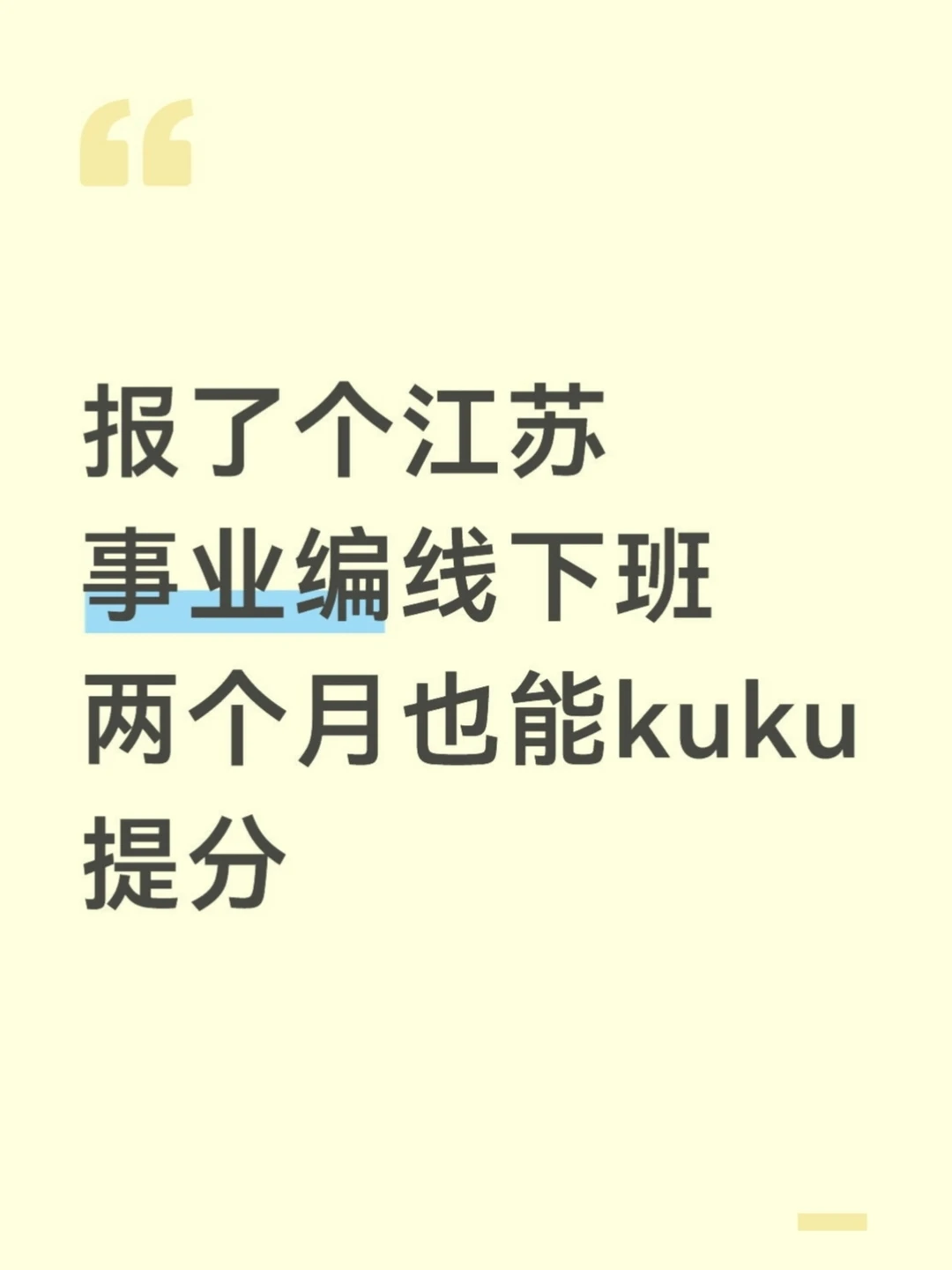谁懂？报了个南京事业编线下班强度拉满了