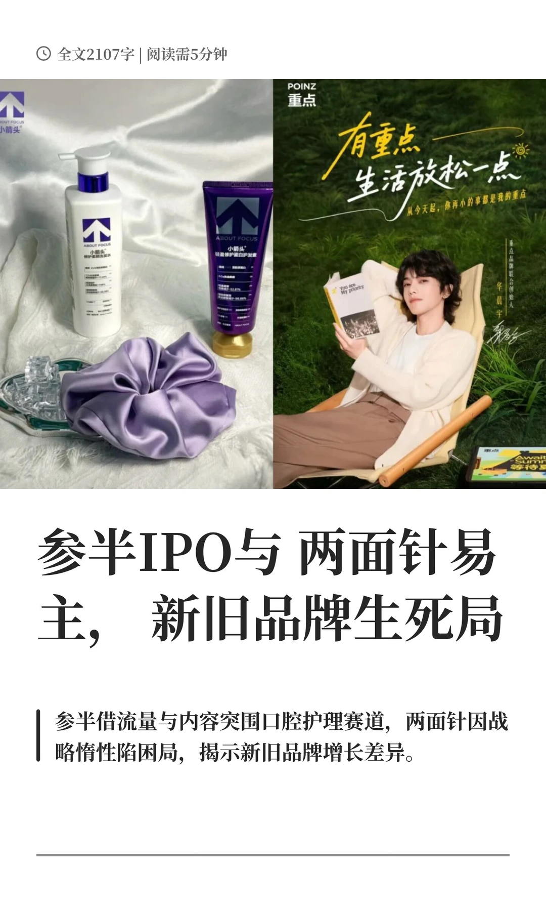 参半IPO与两面针易主，新旧品牌生死局