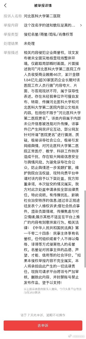 河北百年老医院突然更名，没想到河北医科大学第二医院突然改名河北省总医院，上个月刚被国家医保局通报医院贿赂案累计涉案1.84亿元！ ……百年老院搞这么大一丑闻，改个名字为了啥？老百姓只关心去医院花钱看好病而已 。还有你投诉的还人家片面，图一的截图是官方报道应该不片面了吧。要想人不知除非己莫为。要想人不知除非己莫为。要想人不知除非己莫为。要想人不知除非己莫为。