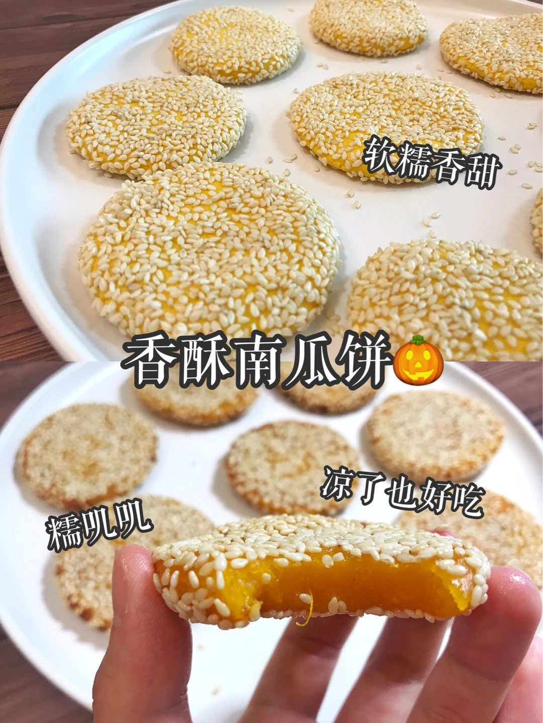 甜而不腻丨糯叽叽的香酥南瓜饼🎃