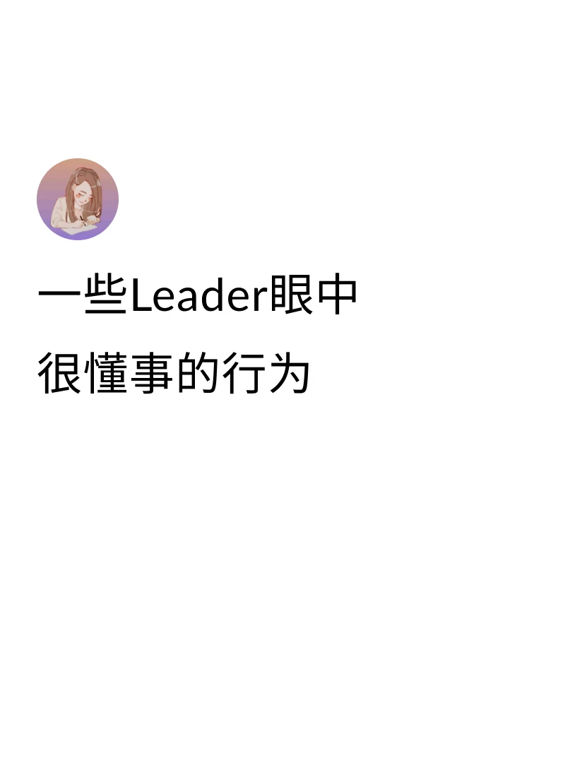 ①休假前在会议上和领导同事打声招呼，避免在放假的时候留下烂摊子麻烦领导...
