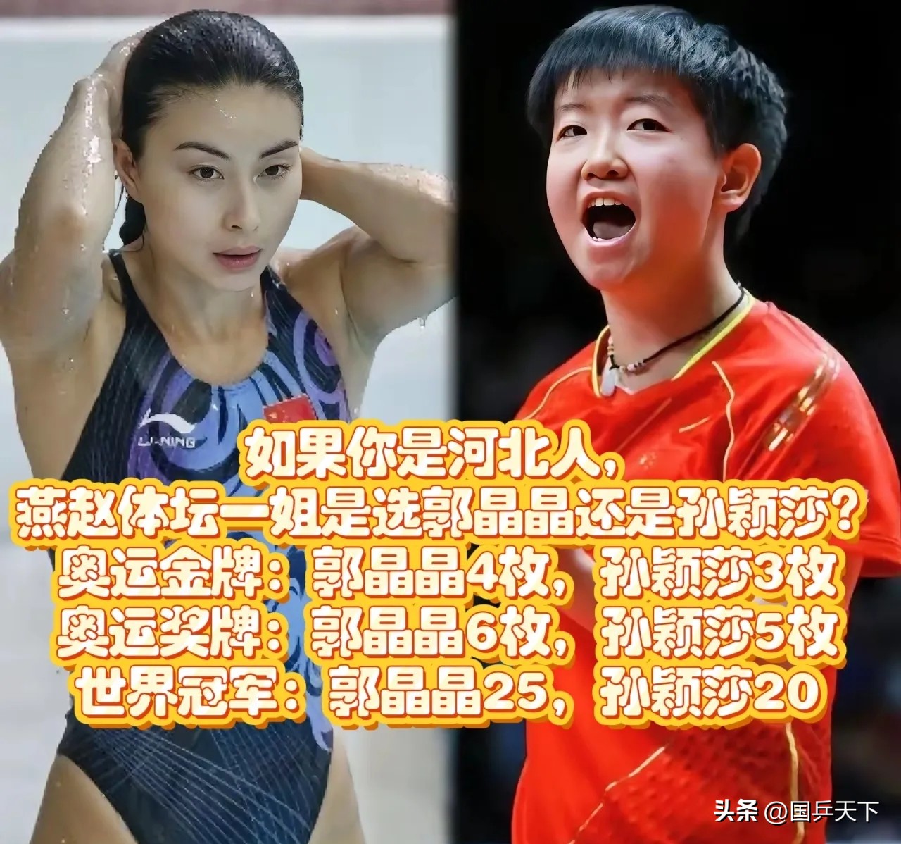 河北体坛一姐该选谁？

郭晶晶还是孙颖莎，这个话题最近不少人在争论。郭晶晶已经圆满退役，

4枚奥运金牌、25个世界冠军，世锦赛五连冠纪录至今无人撼动，职业生涯的成就早已定格。
 
孙颖莎手握3枚奥运金牌、20个世界冠军，25岁正值巅峰，在乒乓球赛场拥有极强竞争力，未来还有大把机会继续刷新成绩。其实