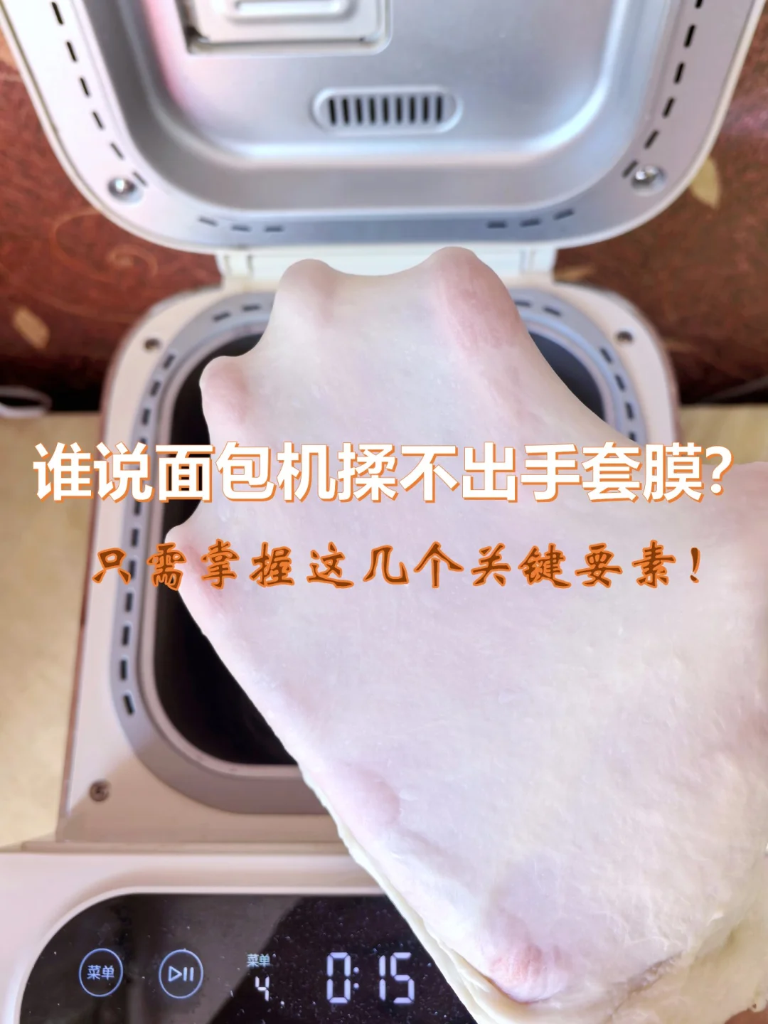 面包机也能揉出手套膜？隐藏的黑科技大揭秘