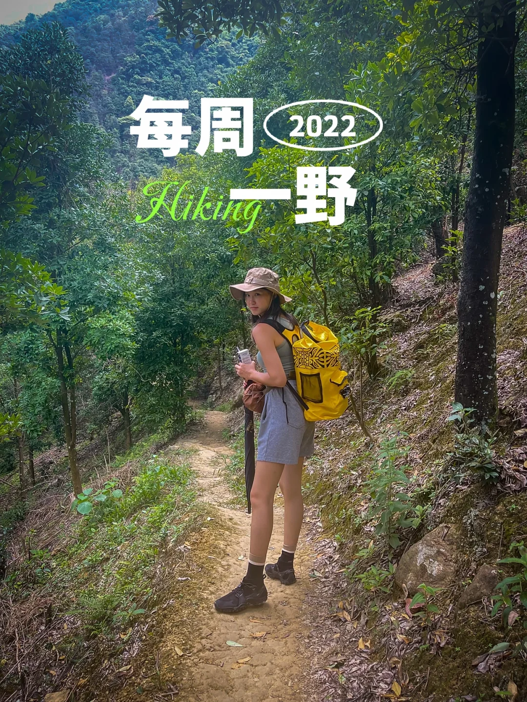 户外｜每周要去野不然不舒服