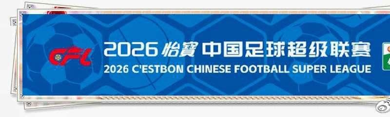 2026“怡宝”中国足球超级联赛<br /><br />（8.9）<b...