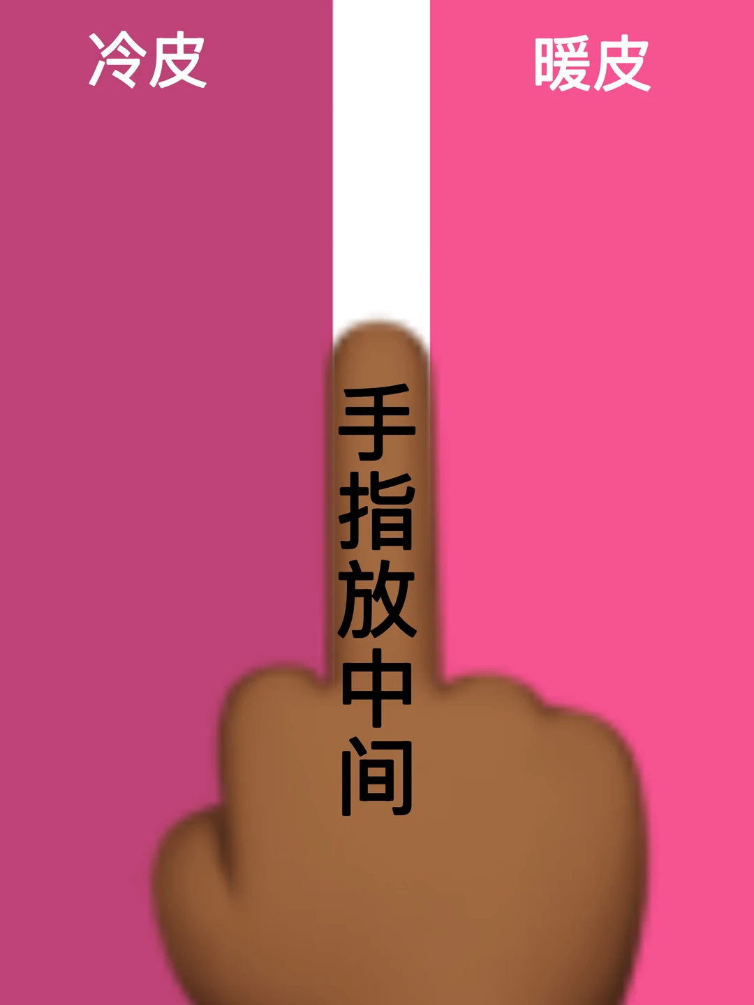 你是暖皮还是冷皮？