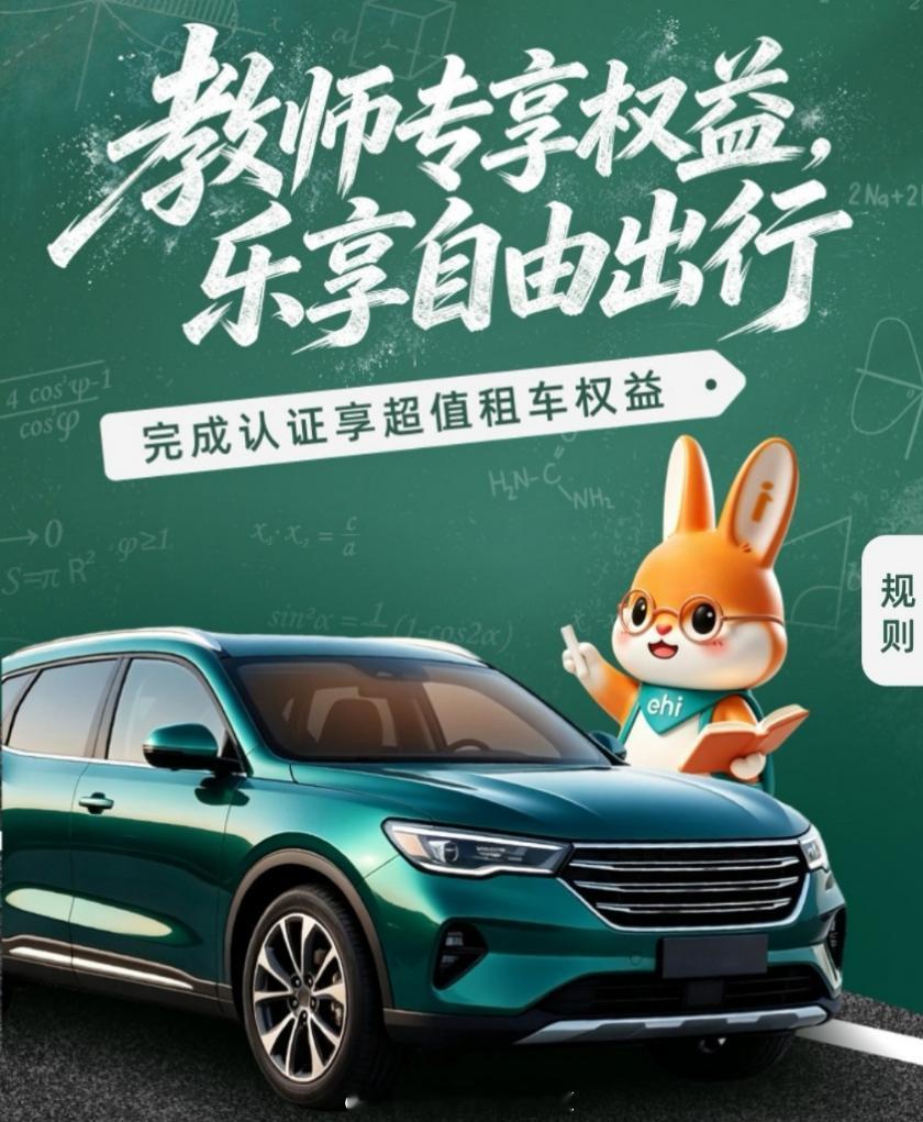 #一嗨租车多重礼遇保障全国教师出行#
在第42个教师节来临之际，第三期尊师惠师公益行动在京启动。本次行动由中国教育装备行业协会联合一嗨租车等17家企业共同发起，推出AI教研资源、医疗健康、文化提升、交通出行、生活服务等5类惠师服务，深度覆盖广大教师从职业发展到日常生活需求。
其中，一嗨租车 ​