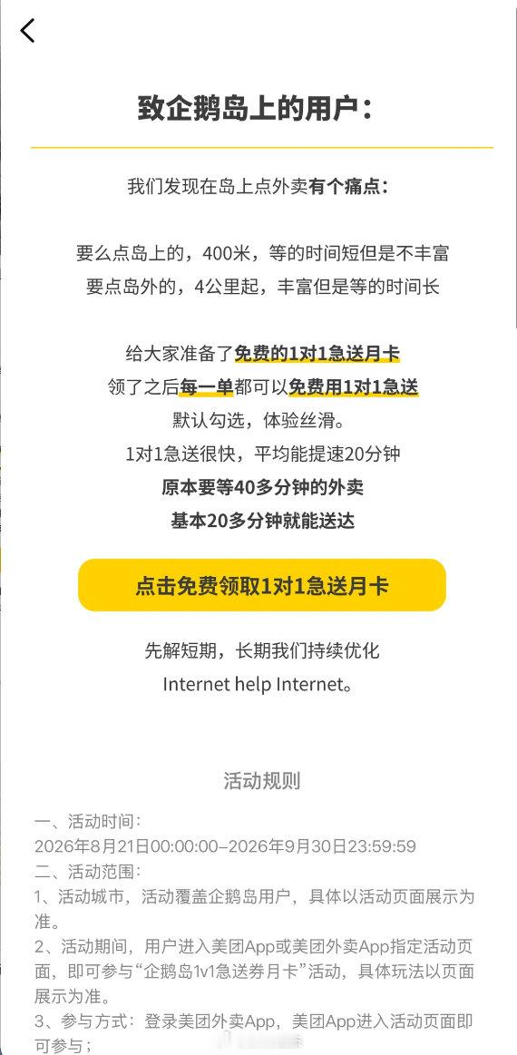 美团专门给腾讯企鹅岛的朋友们设立了外卖1对1专送，可以提前20分钟送达。

免费的，正常要6元左右把。 ​