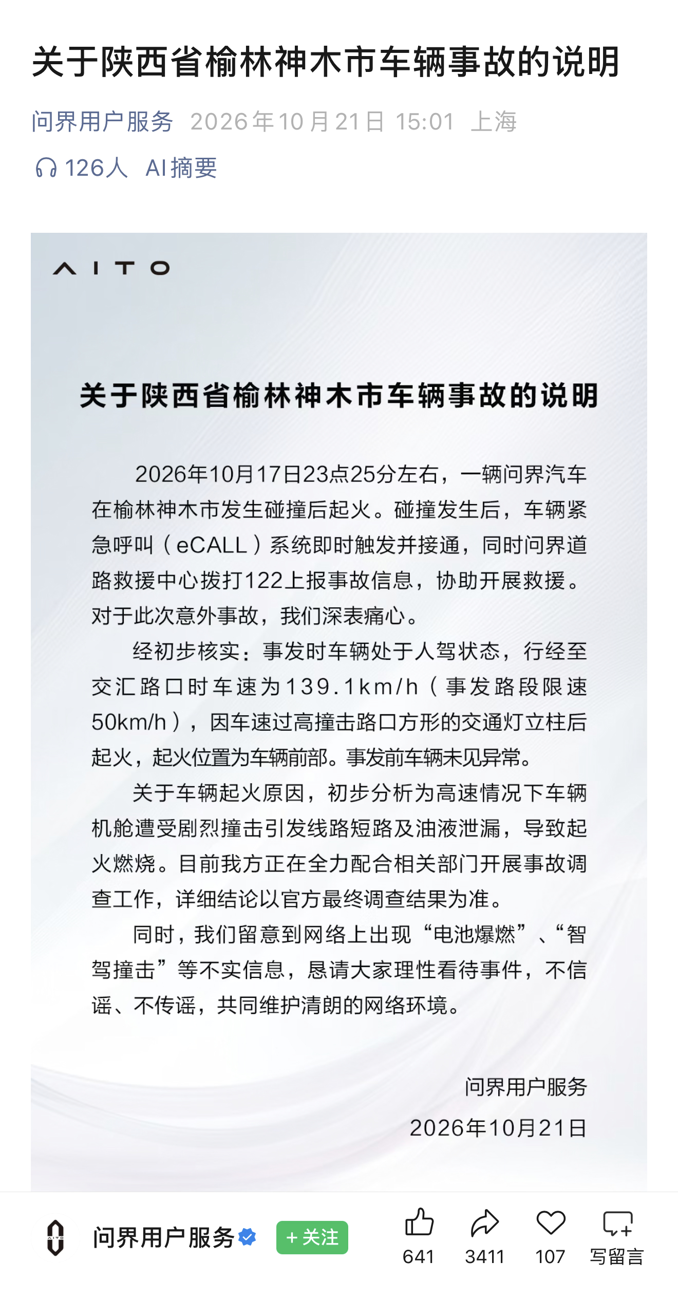问界用户服务官号，针对榆林市的 M9 事故发了说明
称「事发时处于人驾」「行至路口时车速 139km/h」

警方的正式调查还有待公布，目前已知的是 M9 碰撞后发生起火，且司机已遇难（不确定是否有乘客）[揣手]

大家怎么看待这份说明？可以理性讨论一下 [思考]
#警方称问界汽车事故司机已遇难# ​