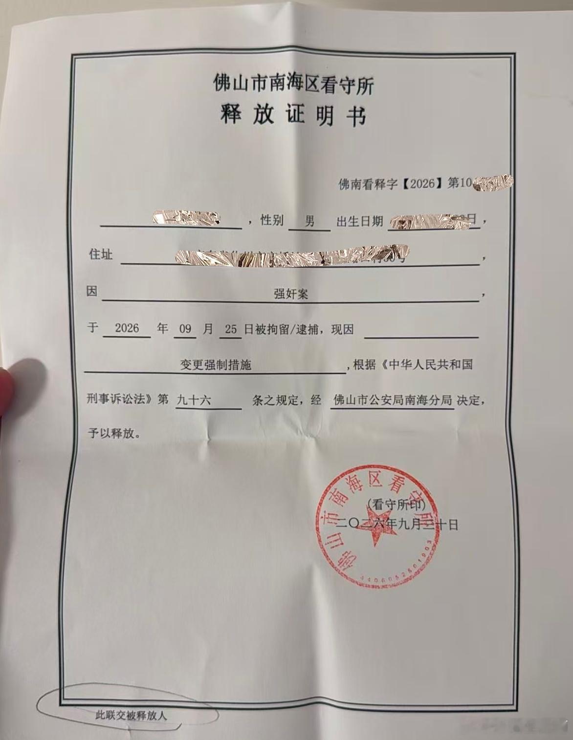 我的当事人被释放了！9月25日，我当事人被人报警QJ，接手后经过分析，我断定这绝对是一起冤案，我陪同当事人一起到派出所协助调查，几小时后我当事人就被采取强制措施进行了拘留，后续，我表态一定要击败报警者，现在案件有重大进展，我们的意见被采纳了，当事人赶在国庆的前一天被释放，后续会继续跟 ​