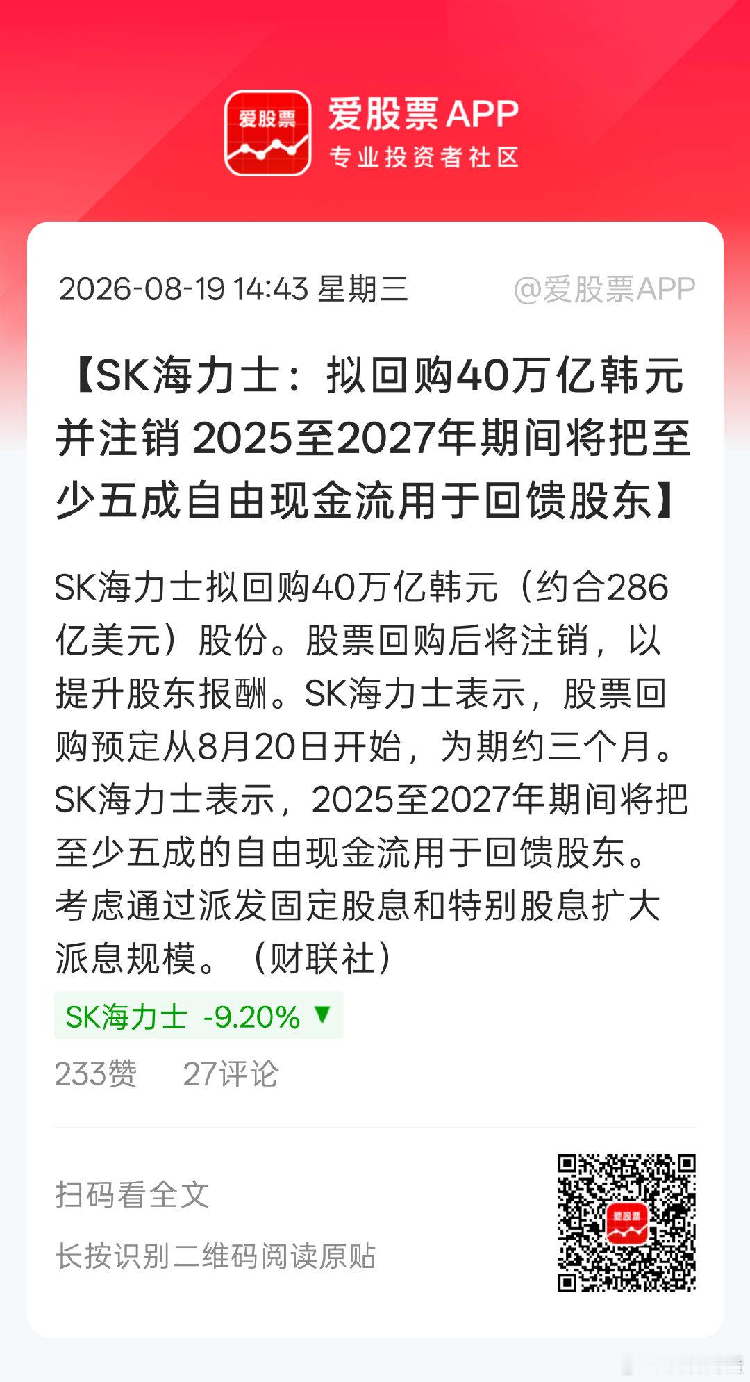 回购注销这一手就够大A学几十年了。。[无聊]
大A回购注销不是没有，只是太少。
大多都是低位回购然后5折用于股权激励。。

回购注销才是实打实的利好全体股东。。

本次海力士，40万亿韩元大约能回购3.3%。
对应人民币1900亿。。

[微笑]我们哪个万亿巨头能来个300亿回购注销的。。 ​