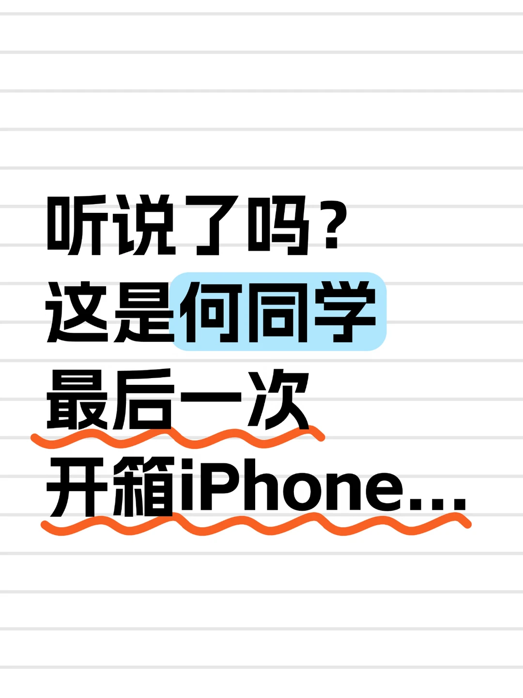 是何同学“飘”了，还是苹果拎不动刀了？