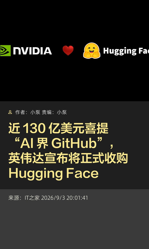 豪掷近130亿美元，英伟达喜提"AI界GitHub"