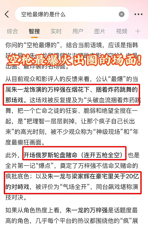 从开场的“俄罗斯轮盘赌”，到跟梁家辉在豪宅里关于20亿的对峙，再到最后烟火下绑着炸药跳舞——这三个公认的“名场面”，全由朱一龙饰演的万梓强承包。
	
这大概就是好演员的底气。 电影的张力、观众的记忆点、甚至反派的悲剧性，全都通过他的表演穿透了银幕。所以你看，电影结束后大家还在反复讨论的，不是谁追捕他，而是他如何走向万劫不复。
	
高光在谁身上，电影的重心就在谁身上。这条铁律，再一次被验证了。
	
#空枪 #朱一龙 #万梓强 #电影空枪