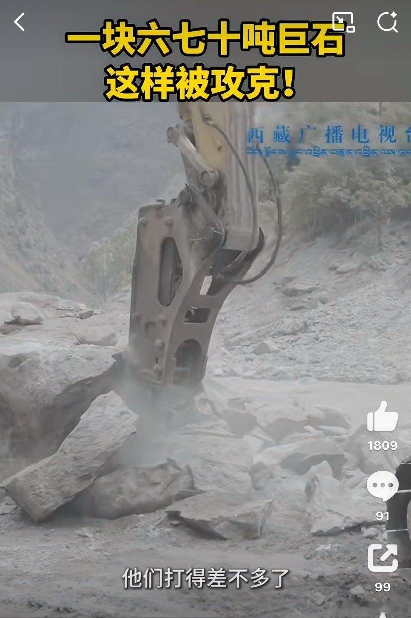 #西藏吉隆六七十吨巨石被攻克#这个碎石机我在路上看见过，很耽误时间，如果能直接搬运就不会这样一点一点碎石。
虽然过程很难，但生命通道打通后，大型机械和救援物资得以向核心区输送，搜救工作从浅表排查转入深层次全域搜寻。真是让人振奋的好消息。 ​