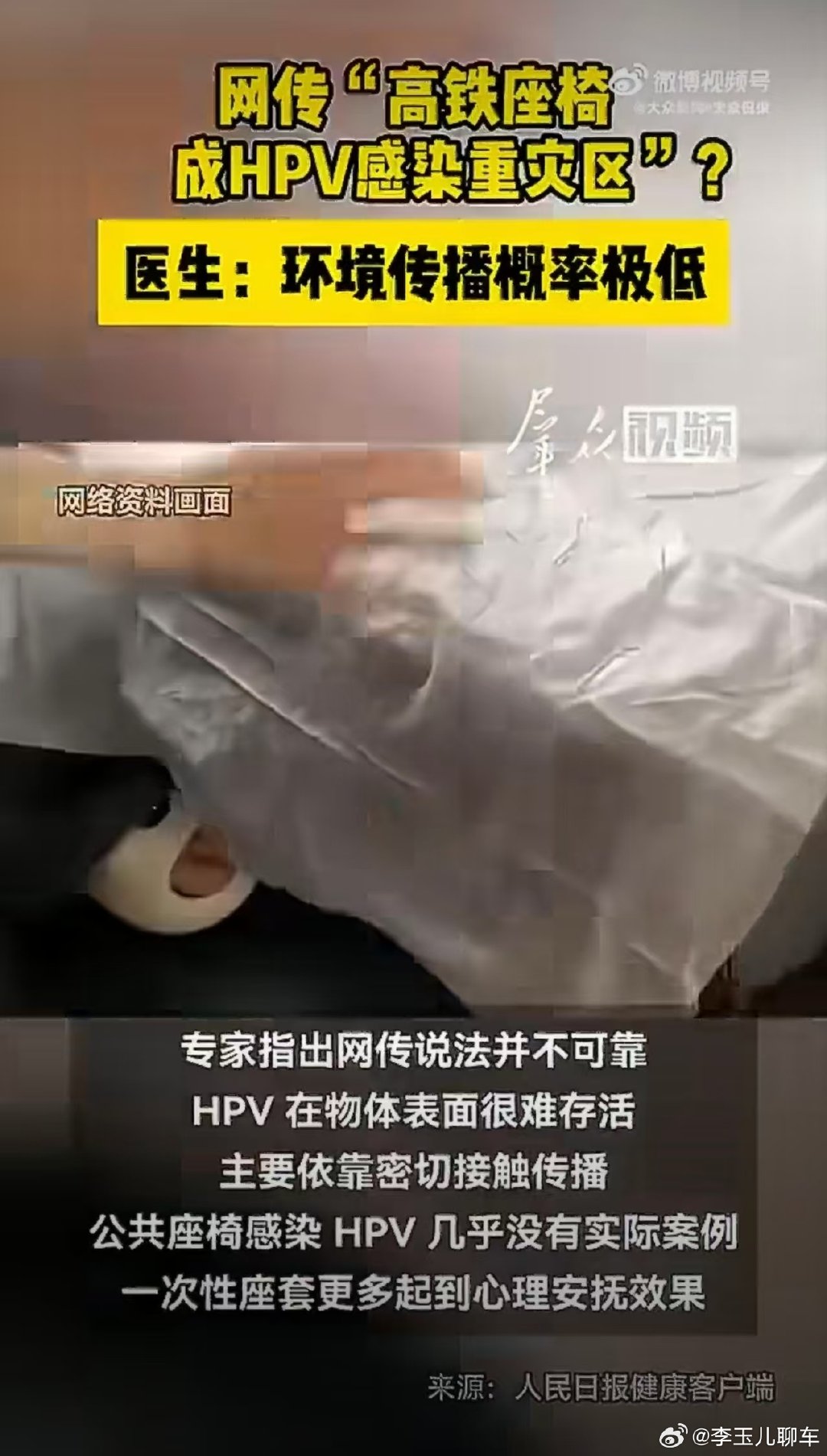 #医生回应高铁座椅或为HPV感染重灾区#
人民日报出来辟谣，这下大家可以放心了吧？
关于这个一次性座套用不用买，我觉得
为了干净舒心，买
但是为了防HPV感染，大可不必。 ​